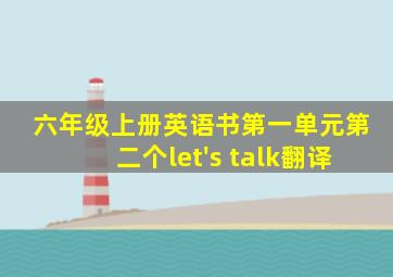 六年级上册英语书第一单元第二个let's talk翻译